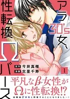 アラ30’s女、性転換Ωバース【電子単行本版】