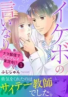 イケボの言いなり〜ナマ配信で〇〇プレイ実況中！？〜【電子単行本版】