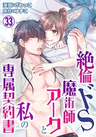 絶倫ドS魔術師アークと私の専属契約書 33