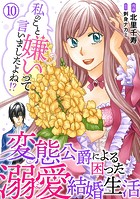 私のこと嫌いって言いましたよね！？変態公爵による困った溺愛結婚生活 10
