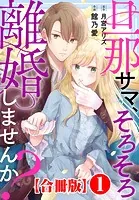 婚約破棄を免れた公爵令嬢は、夫の愛を信じられない 3 婚約破棄を免れた公爵令嬢は、夫の愛を信じられない【単行本版