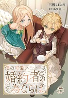 僕の可愛い婚約者の為ならば。 7