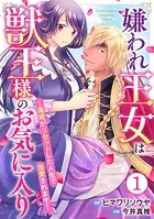 嫌われ王女は獣王様のお気に入り〜毒姫がリセットした人生で溺愛されます〜