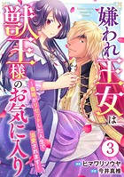 嫌われ王女は獣王様のお気に入り〜毒姫がリセットした人生で溺愛されます〜 3