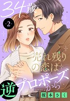 34歳・売れ残りの恋は逆プロポーズから 2