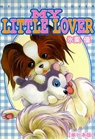 MY LITTLE LOVER【単行本版】