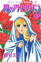 闇のアレキサンドラ もうひとりのわたし