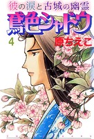 鳶色シャドウ 彼の涙と古城の幽霊