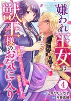 嫌われ王女は獣王様のお気に入り〜毒姫がリセットした人生で溺愛されます〜 4
