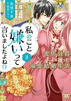 私のこと嫌いって言いましたよね！？変態公爵による困った溺愛結婚生活【単行本版】 【電子限定特典付き】 2