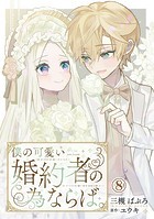 僕の可愛い婚約者の為ならば。 8
