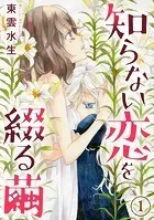 知らない恋を綴る繭（単話）