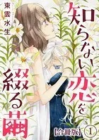 知らない恋を綴る繭【合冊版】