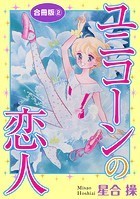 ユニコーンの恋人 合冊版2