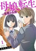 母娘転生〜復讐の合図（単話）