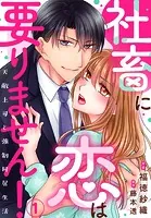 社畜に恋は要りません！〜天敵上司と強制同居生活〜（単話）