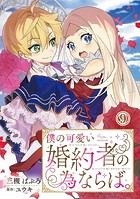 僕の可愛い婚約者の為ならば。 9