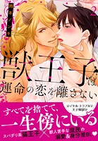 獣王子は運命の恋を離さない【単行本版】【電子書店特典付き】