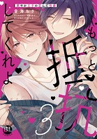 もっと抵抗してくれよ 爽やか王子の歪んだ性癖【電子単行本版限定カバー特典付】