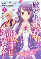 嫌われ王女は獣王様のお気に入り〜毒姫がリセットした人生で溺愛されます〜 合冊版