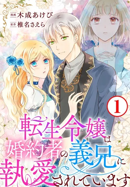 転生令嬢は婚約者の義兄に執愛されています 1 - 木成あけび/椎名さえら