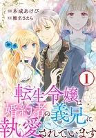 転生令嬢は婚約者の義兄に執愛されています（単話）