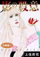影の殺意 分冊版（単話）