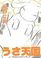 うさ天国（単話）