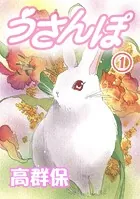 うさんぽ【分冊版】（単話）