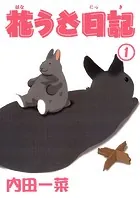 花うさ日記【分冊版】（単話）