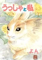 うっしゃと私（単話）