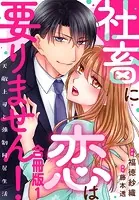 社畜に恋は要りません！〜天敵上司と強制同居生活〜【合冊版】