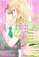 はじめて触れたいと思ったんだ Hを知らない極上男子は加減も知らない（単話）