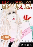 影の殺意 合冊版