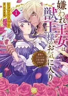 嫌われ王女は獣王様のお気に入り〜毒姫がリセットした人生で溺愛されます〜【単行本版】