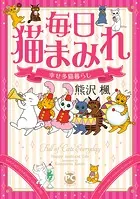 毎日猫まみれ 幸せ多猫暮らし【電子限定特典付き】