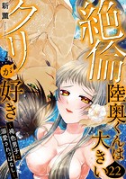 絶倫陸奥くんは大きいクリが好き〜褐色男子に溺愛されっぱなし〜 22