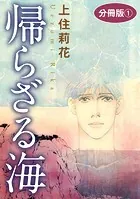 帰らざる海 分冊版（単話）