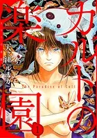 カルトの楽園（単話）