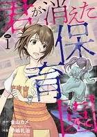 君が消えた保育園（単話）