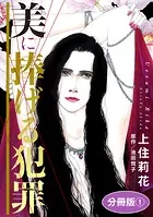 美に捧げる犯罪 分冊版（単話）