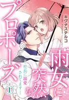 雨女に突然なプロポーズ―社長に溺愛されてます―（単話）