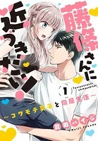 藤條さんに近づきたい！〜コワモテ男子と同居生活〜（単話）