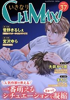 いきなりCLIMAX！Vol.37