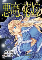 悪魔×花嫁〜選ばれた娘はどっち？〜合冊版 2