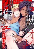 獣とオレの子作り着床日記〜昔助けた獣に恩返しで種付けされました〜16