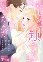 はじめて触れたいと思ったんだ Hを知らない極上男子は加減も知らない 4