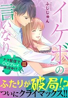 イケボの言いなり～ナマ配信で〇〇プレイ実況中！？～【電子単行本版】