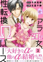 アラ30’’s女、性転換Ωバース【電子単行本版】