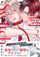 強制Switch【単行本版】【電子書店特典付き】